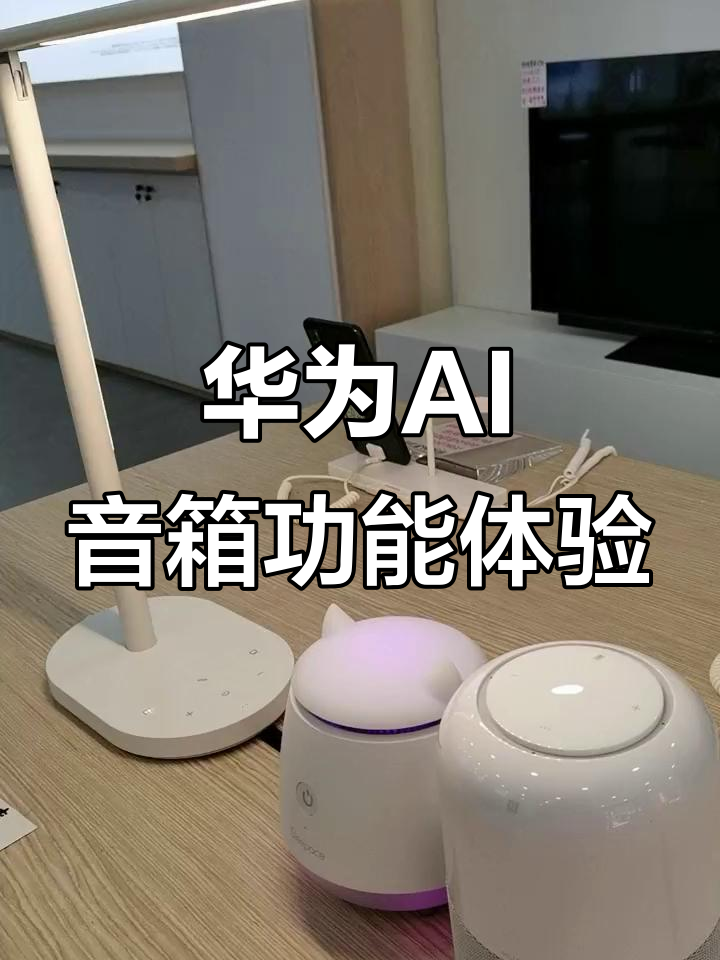 华为智能AI音箱 语音控制家居、天气查询与轻松互动，开启智慧生活新体验